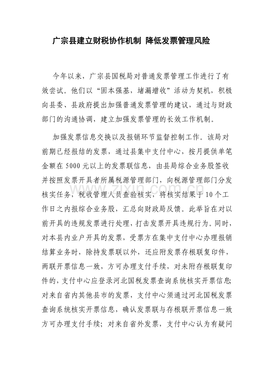 广宗县建立财税协作机制-降低发票管理风险.doc_第1页