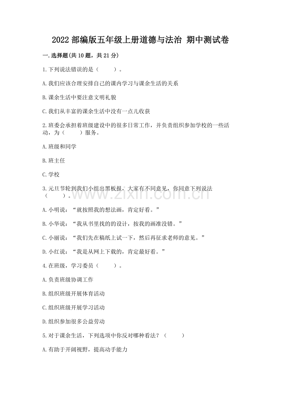 2022部编版五年级上册道德与法治 期中测试卷附答案（网校专用）.docx_第1页