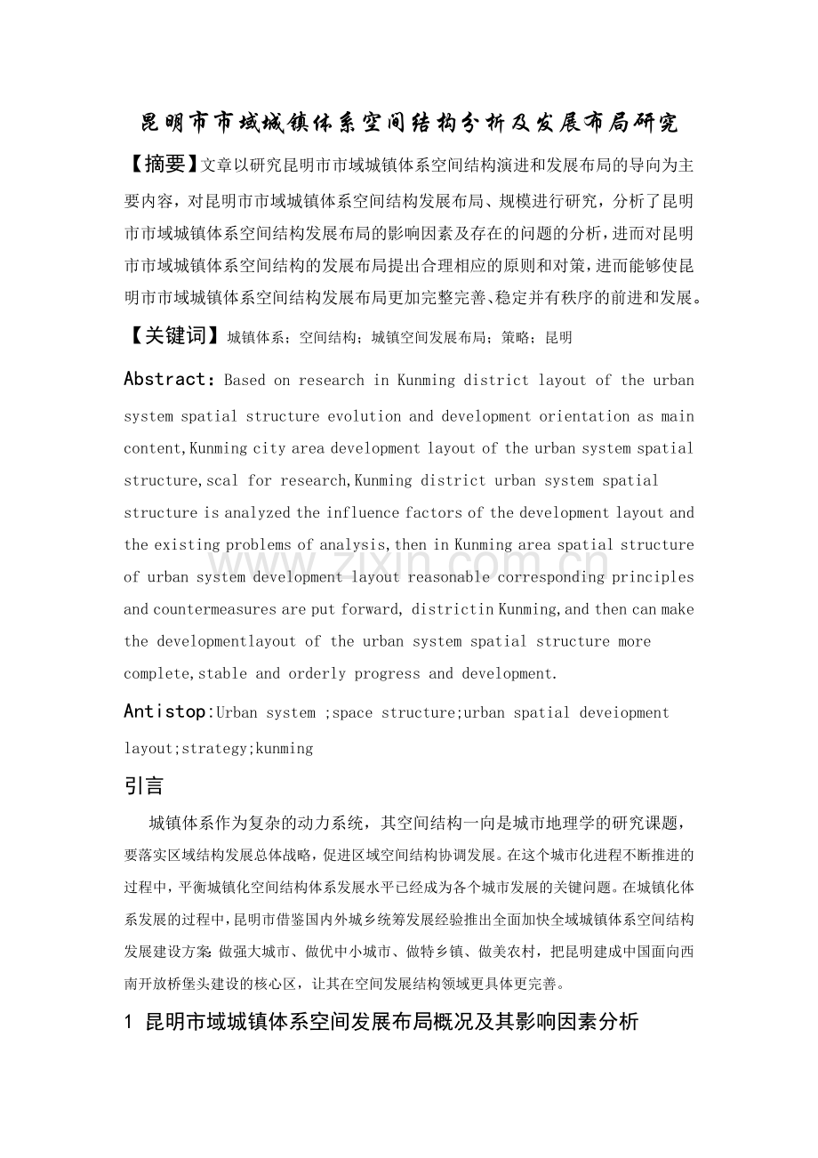 昆明市市域城镇体系空间结构分析及发展布局研究.docx_第1页