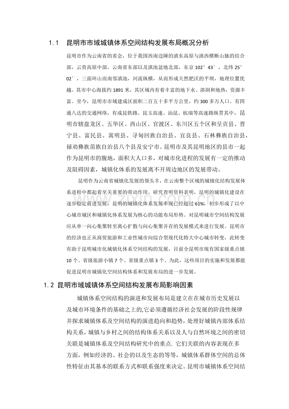 昆明市市域城镇体系空间结构分析及发展布局研究.docx_第2页