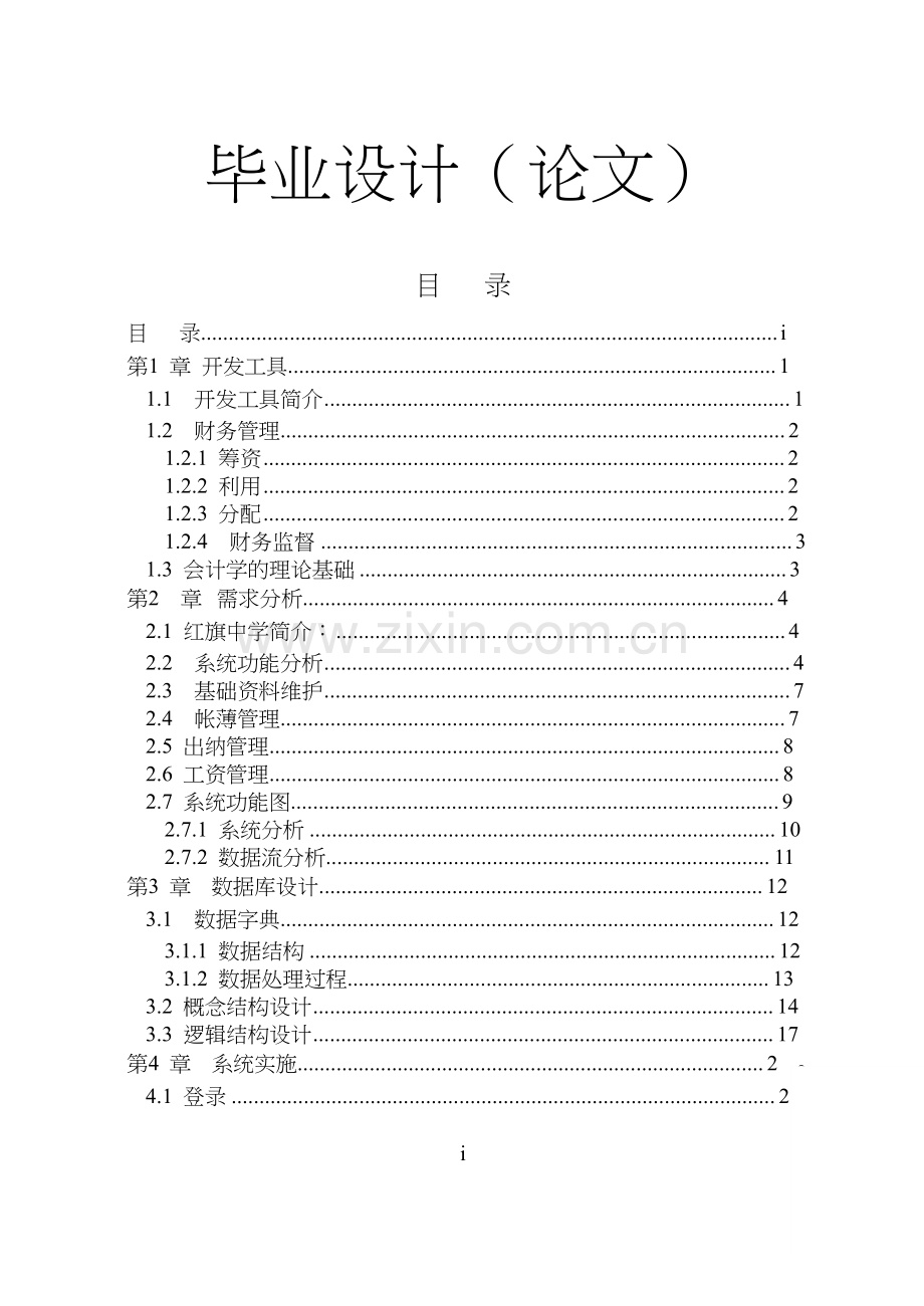 [优秀毕业论文]计算机论文-财务管理系统论文.doc_第1页