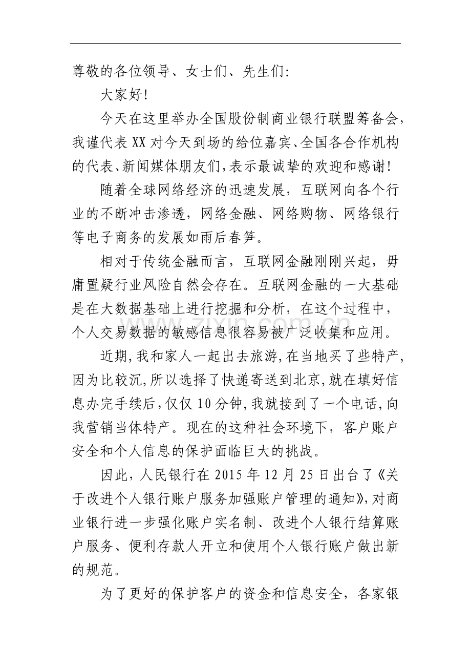 商业银行账户管理发言稿.doc_第1页
