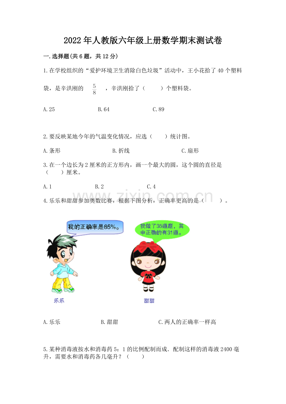 2022年人教版六年级上册数学期末测试卷及参考答案【夺分金卷】.docx_第1页