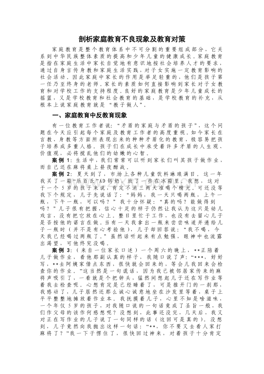 剖析家庭教育不良现象及教育对策.doc_第1页