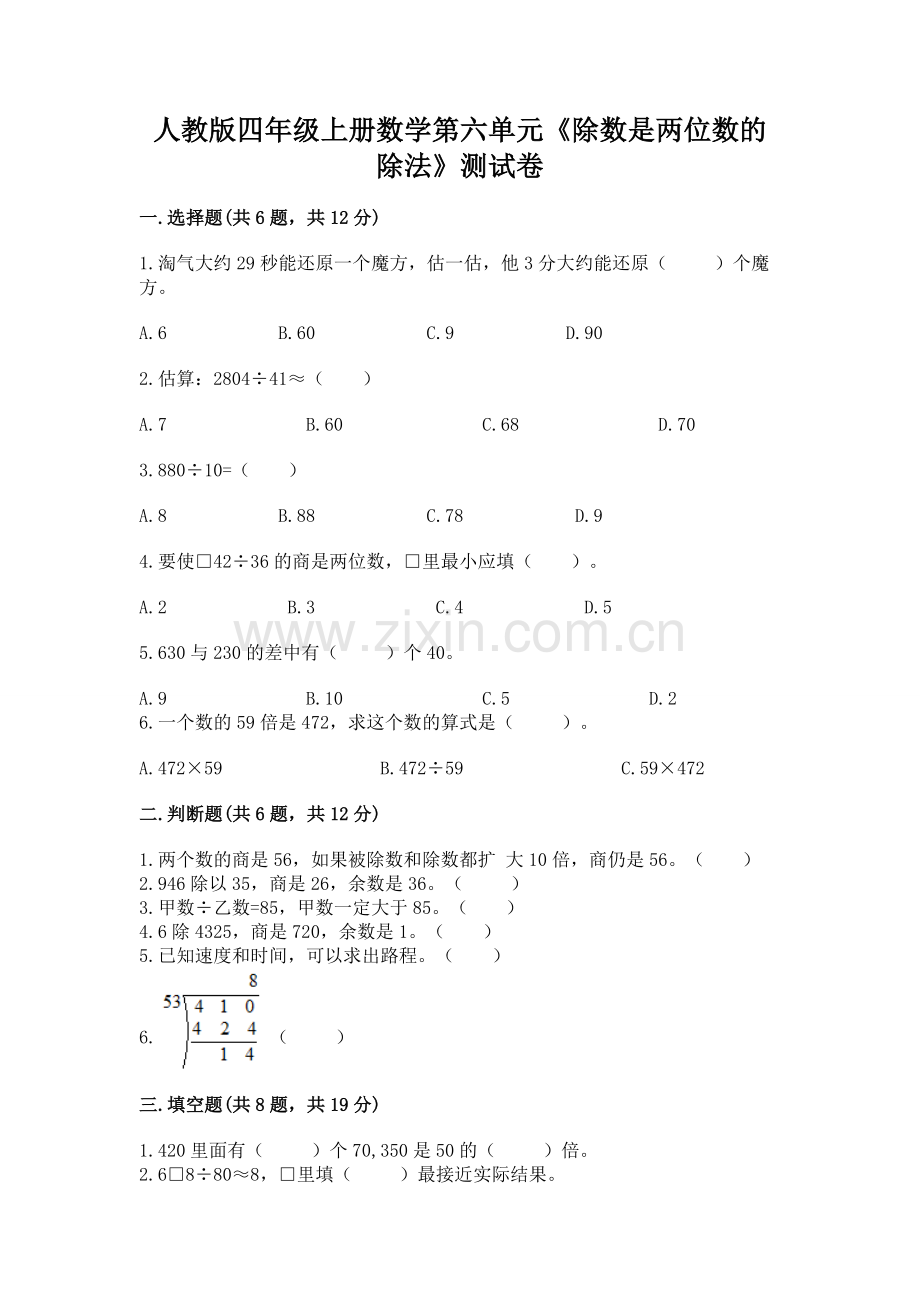 人教版四年级上册数学第六单元《除数是两位数的除法》测试卷含答案（培优）.docx_第1页
