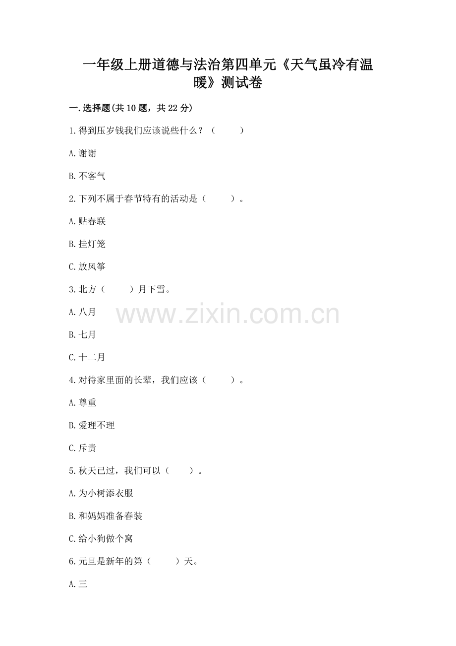 一年级上册道德与法治第四单元《天气虽冷有温暖》测试卷及答案.docx_第1页
