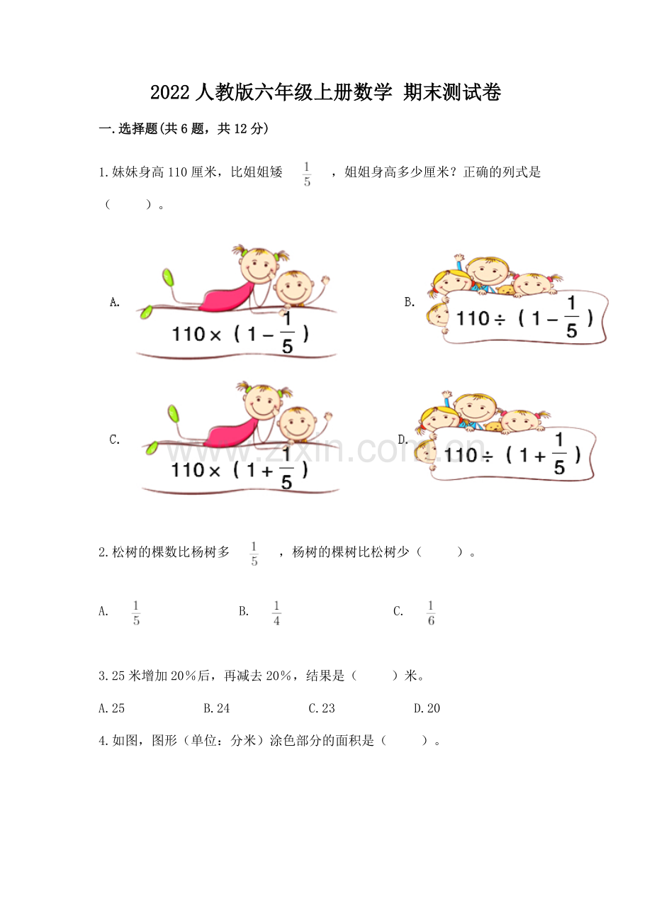 2022人教版六年级上册数学 期末测试卷及参考答案（b卷）.docx_第1页