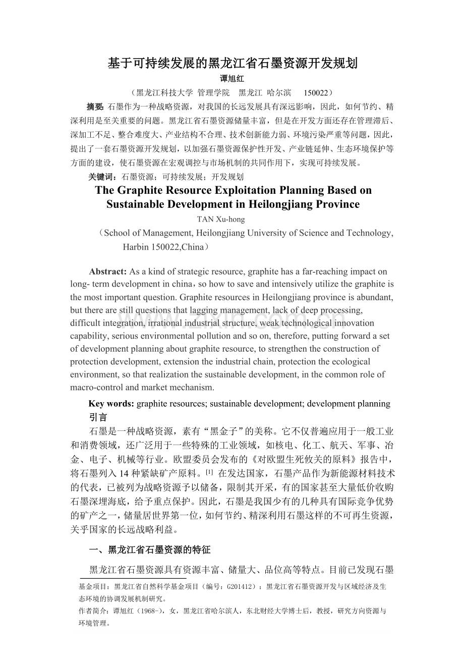 基于可持续发展的黑龙江省石墨资源开发规划.doc_第1页