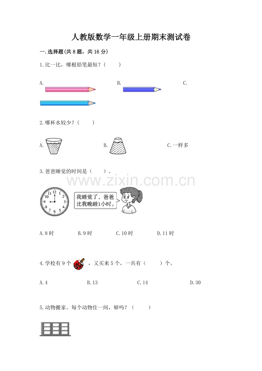 人教版数学一年级上册期末测试卷及答案（夺冠系列）.docx_第1页