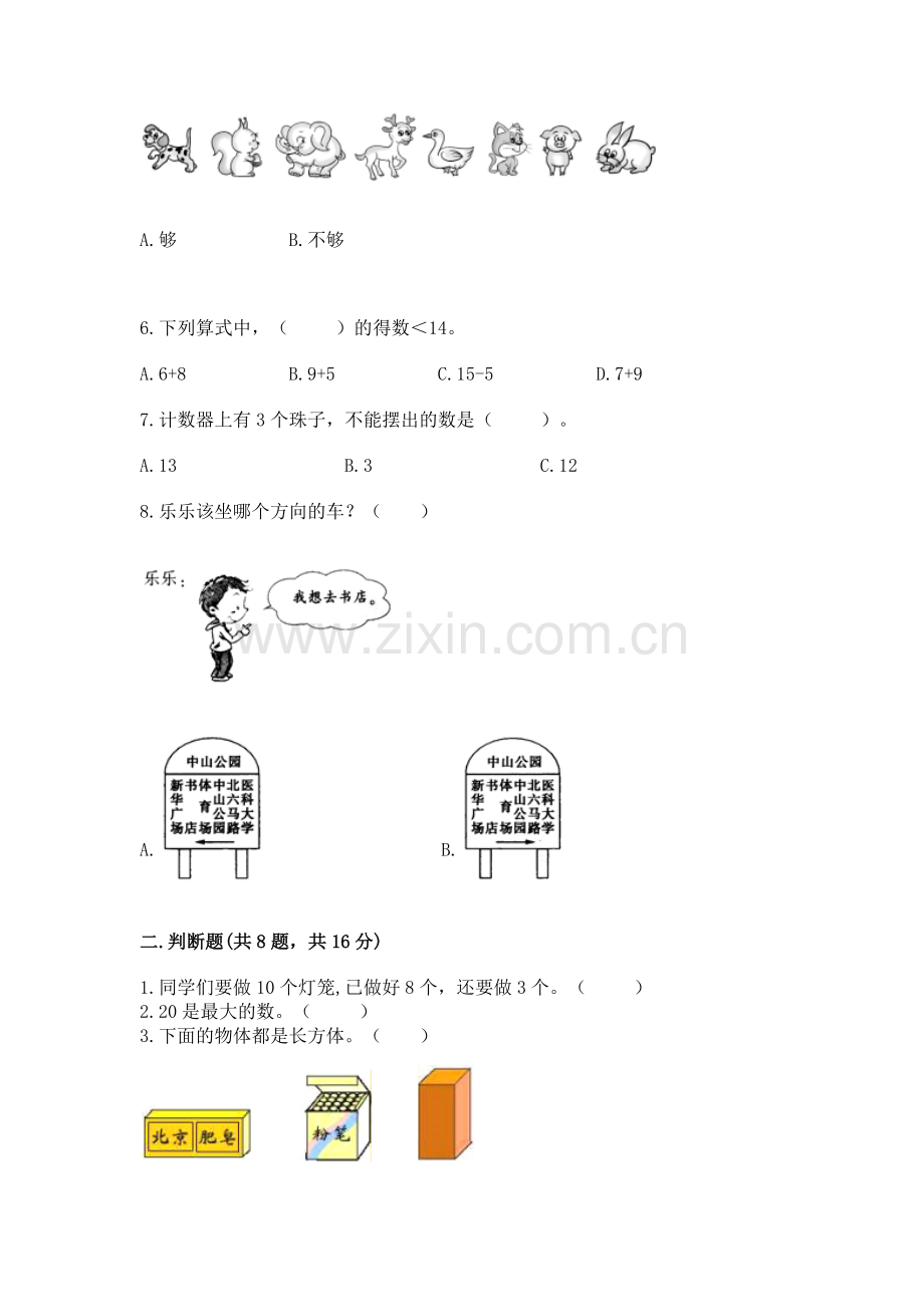 人教版数学一年级上册期末测试卷及答案（夺冠系列）.docx_第2页