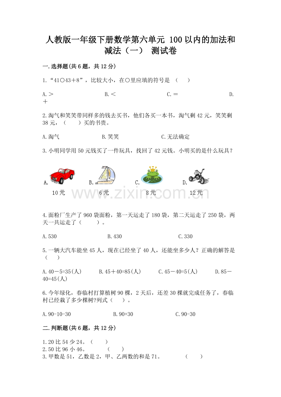 人教版一年级下册数学第六单元 100以内的加法和减法（一） 测试卷带答案.docx_第1页