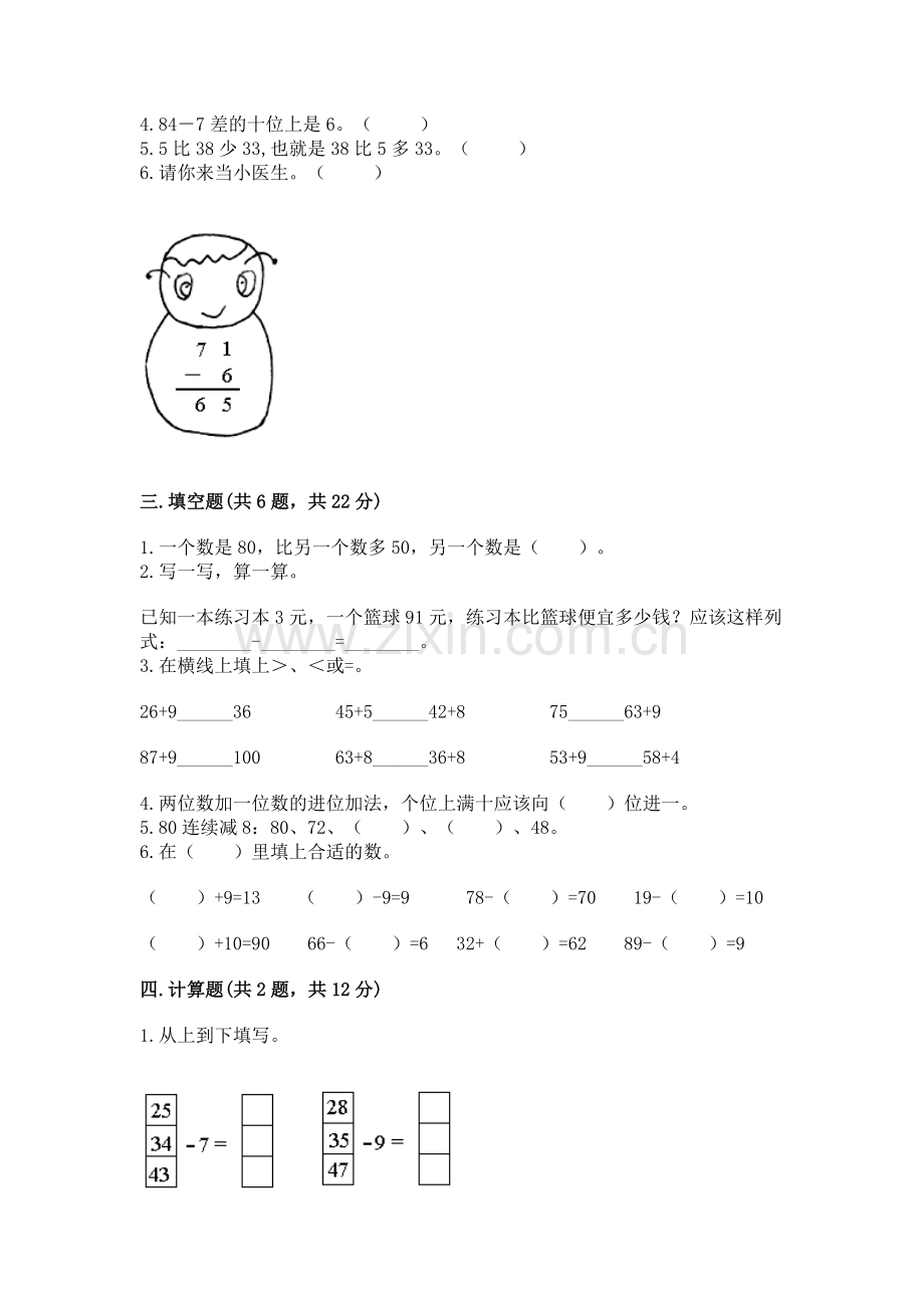 人教版一年级下册数学第六单元 100以内的加法和减法（一） 测试卷带答案.docx_第2页