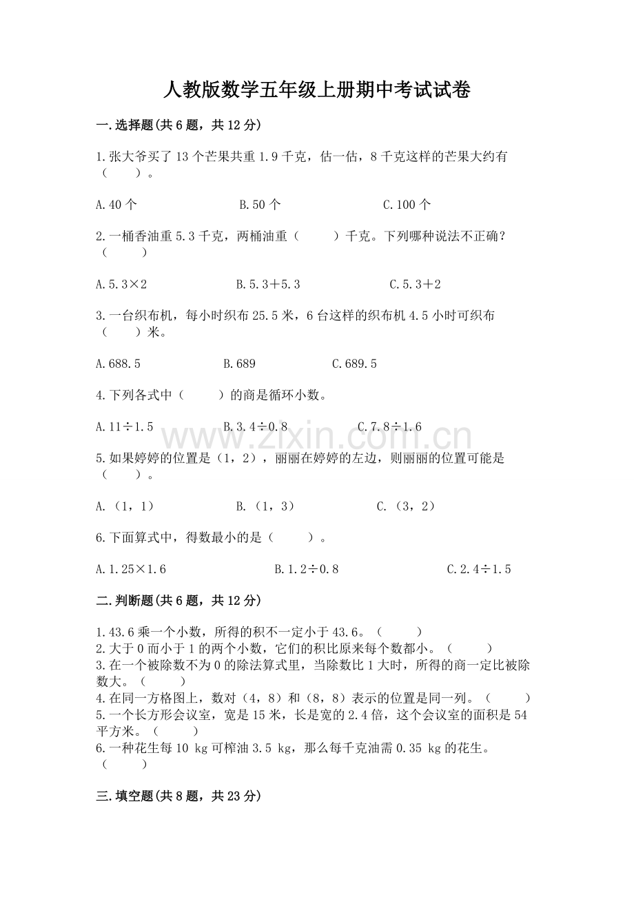人教版数学五年级上册期中考试试卷【网校专用】.docx_第1页