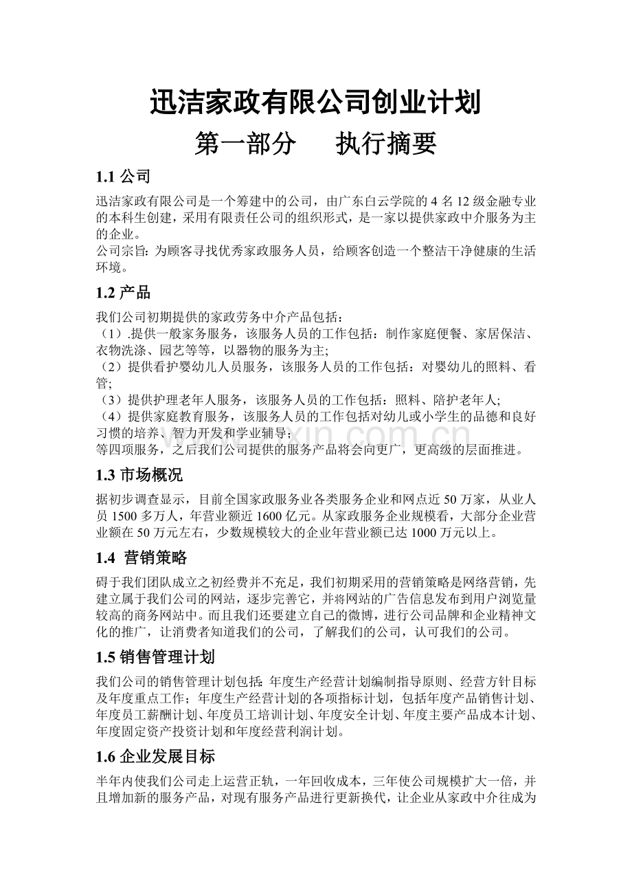 迅洁家政有限公司创业计划.doc_第1页
