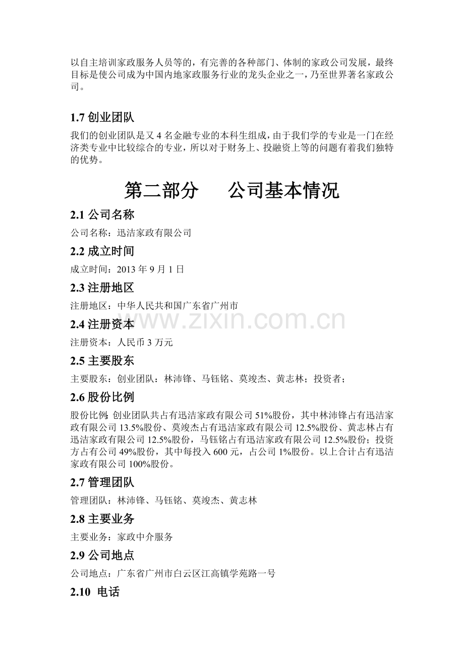 迅洁家政有限公司创业计划.doc_第2页