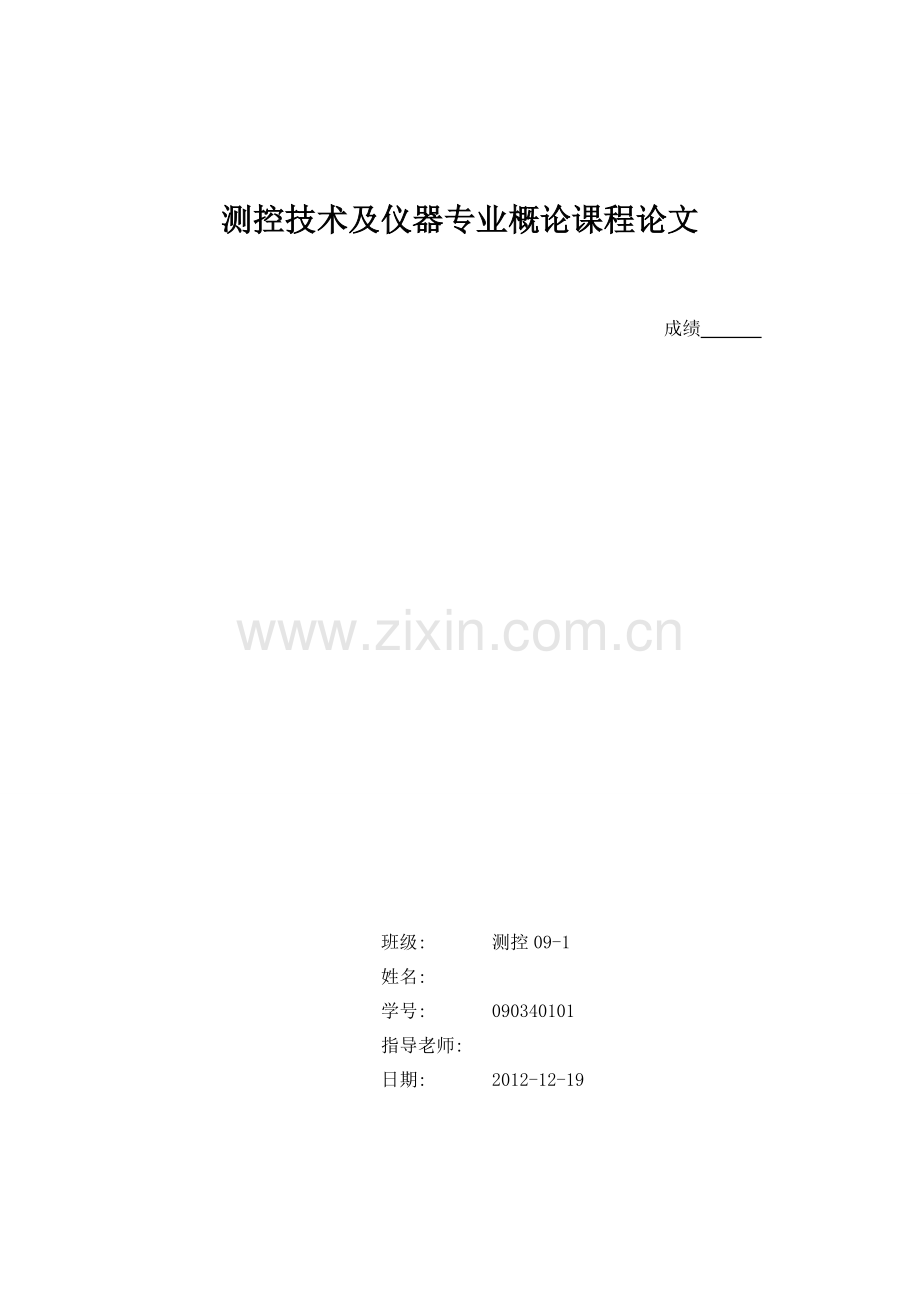 测控专业概论文(大四总结).doc_第1页