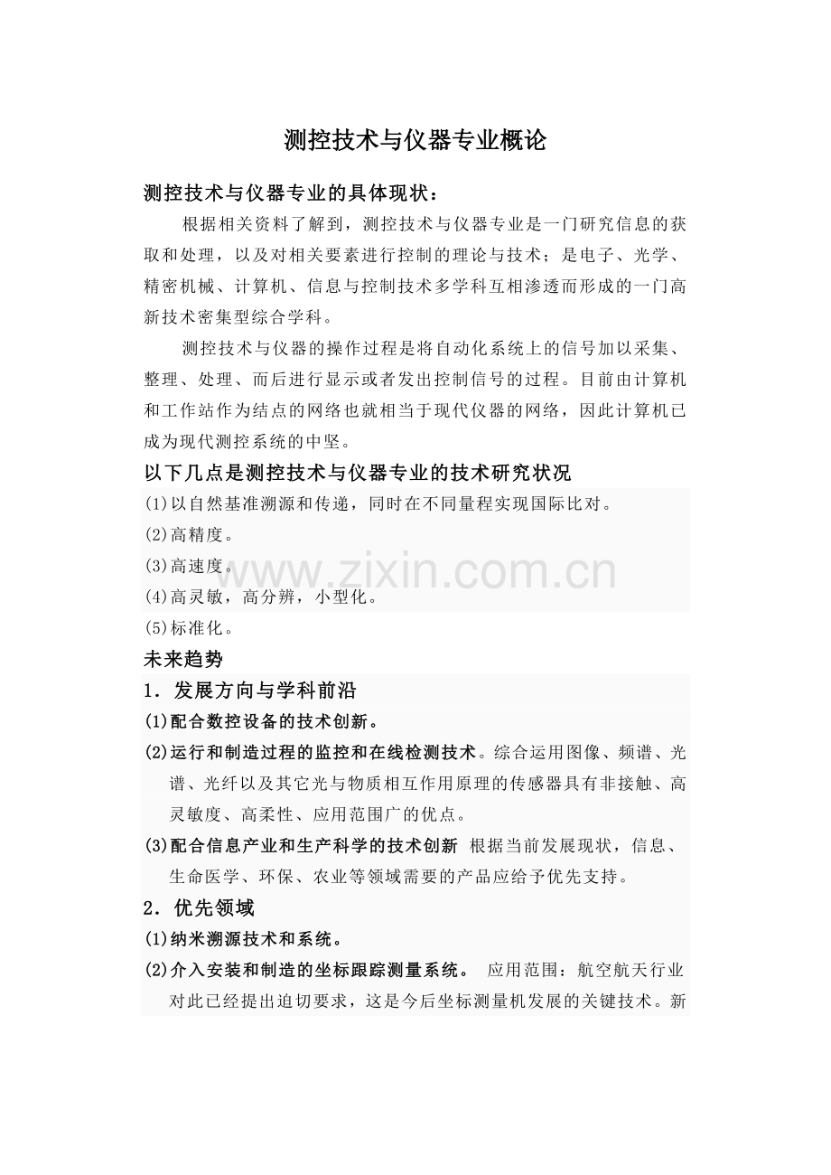 测控专业概论文(大四总结).doc_第2页