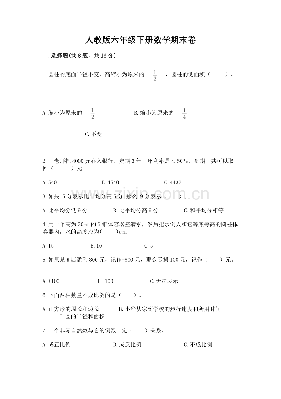 人教版六年级下册数学期末卷带答案（培优）.docx_第1页