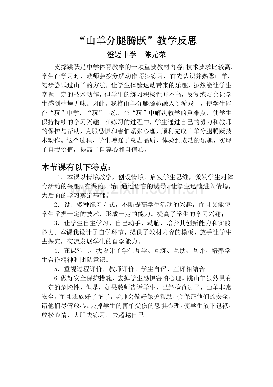 山羊分腿腾跃教学反思.doc_第1页