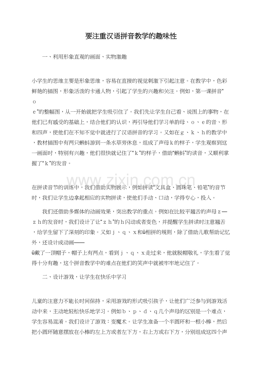 要注重汉语拼音教学的趣味性.doc_第1页