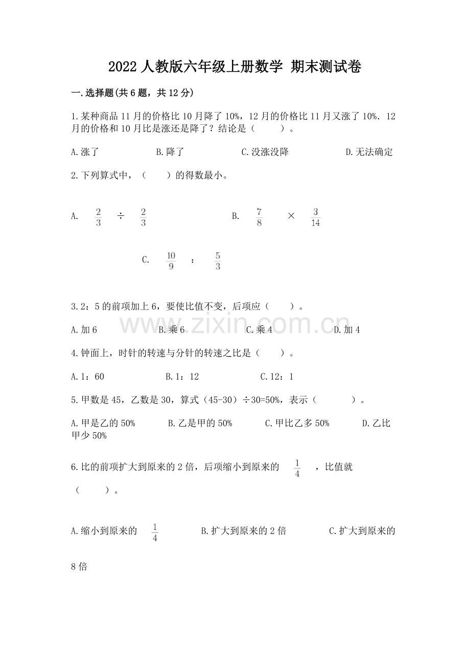 2022人教版六年级上册数学 期末测试卷【黄金题型】.docx_第1页