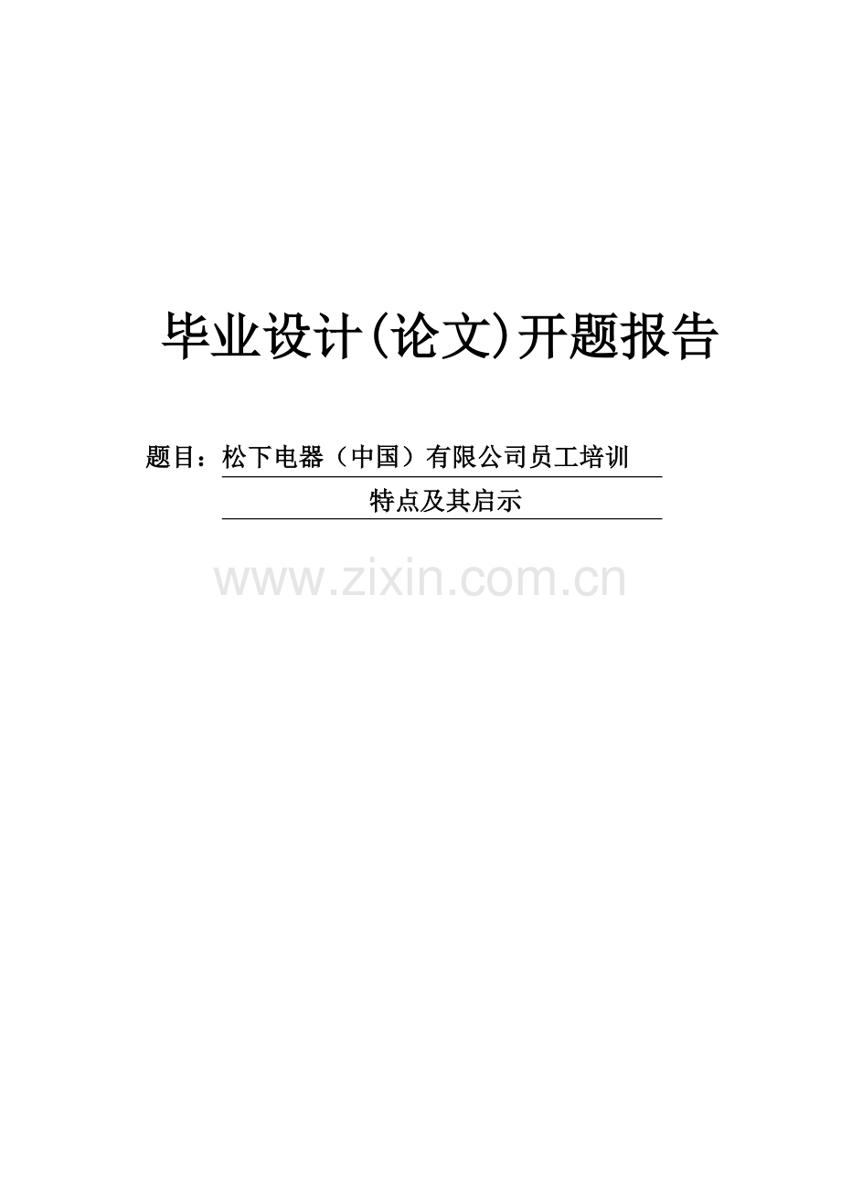 松下电器(中国)有限公司员工培训特点及其启示开题报告.doc_第1页