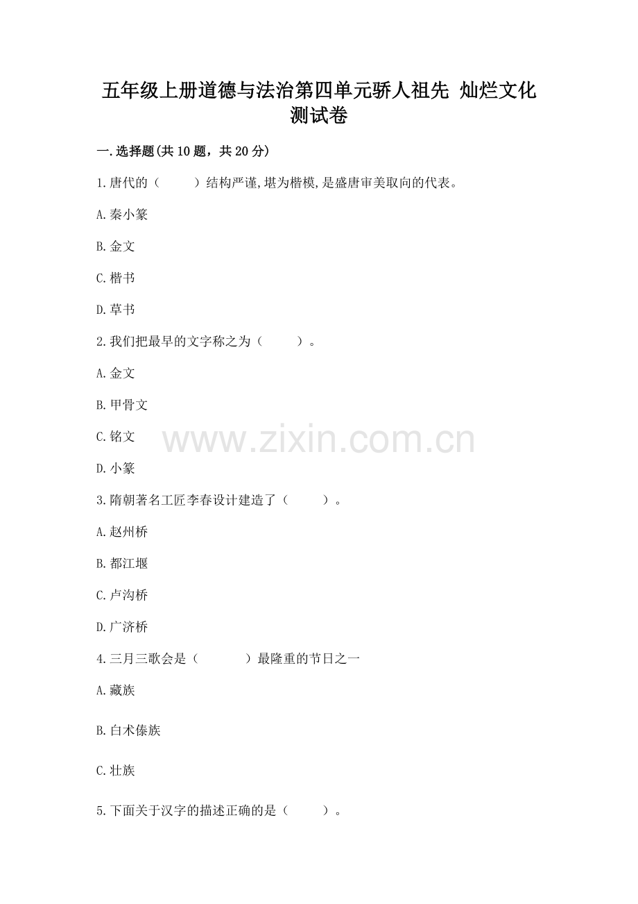 五年级上册道德与法治第四单元骄人祖先 灿烂文化测试卷（全国通用）word版.docx_第1页