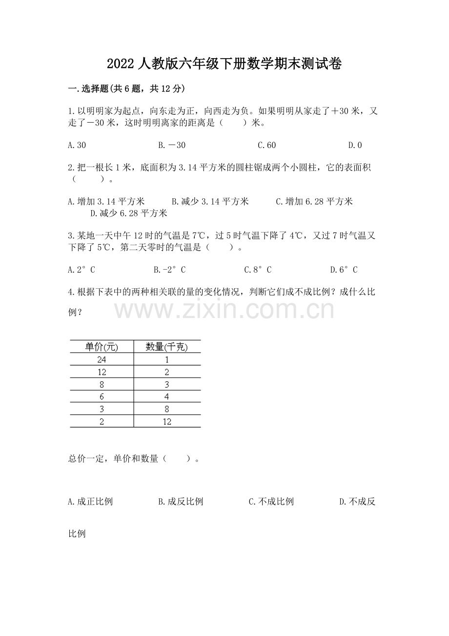 2022人教版六年级下册数学期末测试卷一套.docx_第1页