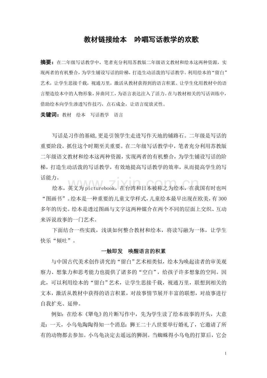 小学语文论文：教材链接绘本-吟唱写话教学的欢歌.doc_第1页