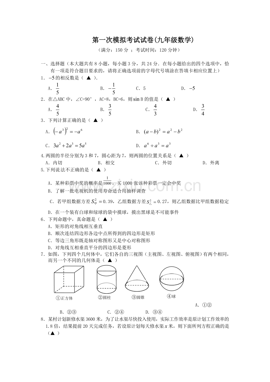 初三一轮数学阶段测试卷.doc_第1页