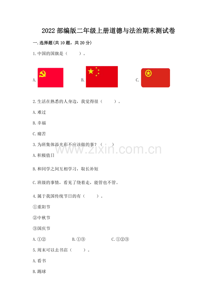 2022部编版二年级上册道德与法治期末测试卷含答案（能力提升）.docx_第1页