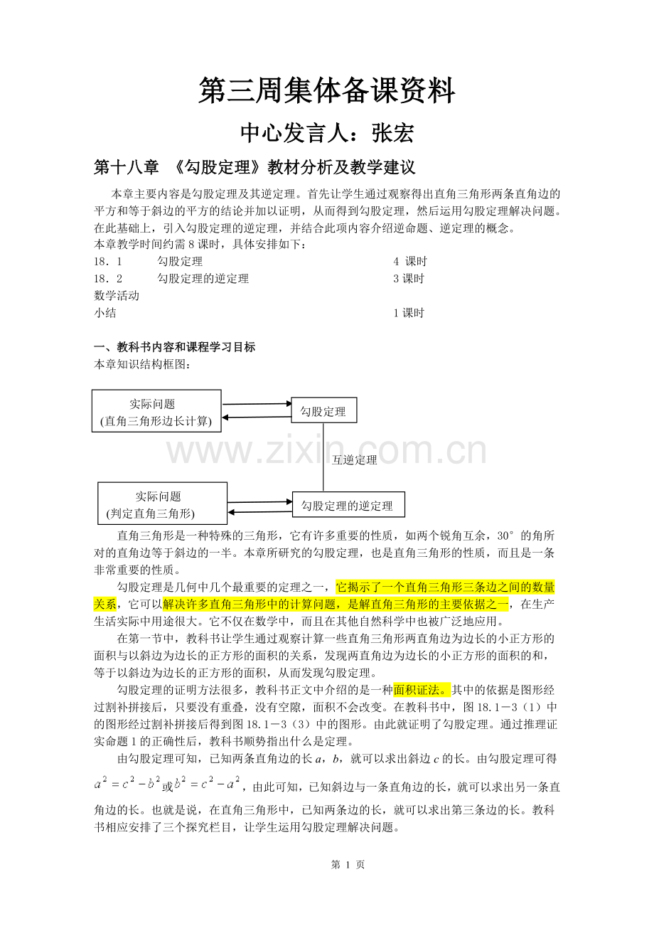 勾股定理的逆定理备课素材.doc_第1页