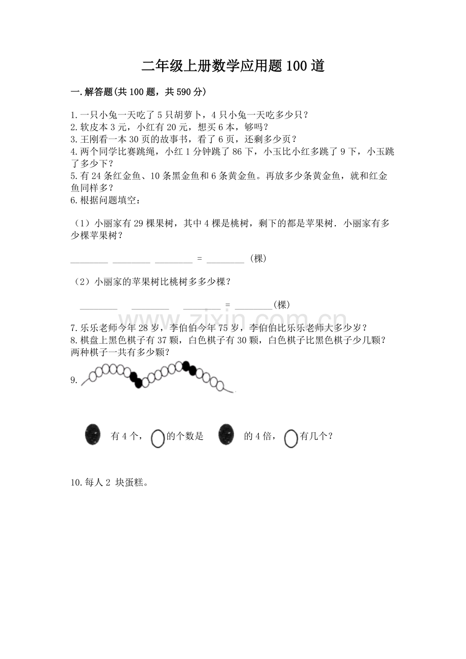 二年级上册数学应用题100道含答案【典型题】.docx_第1页