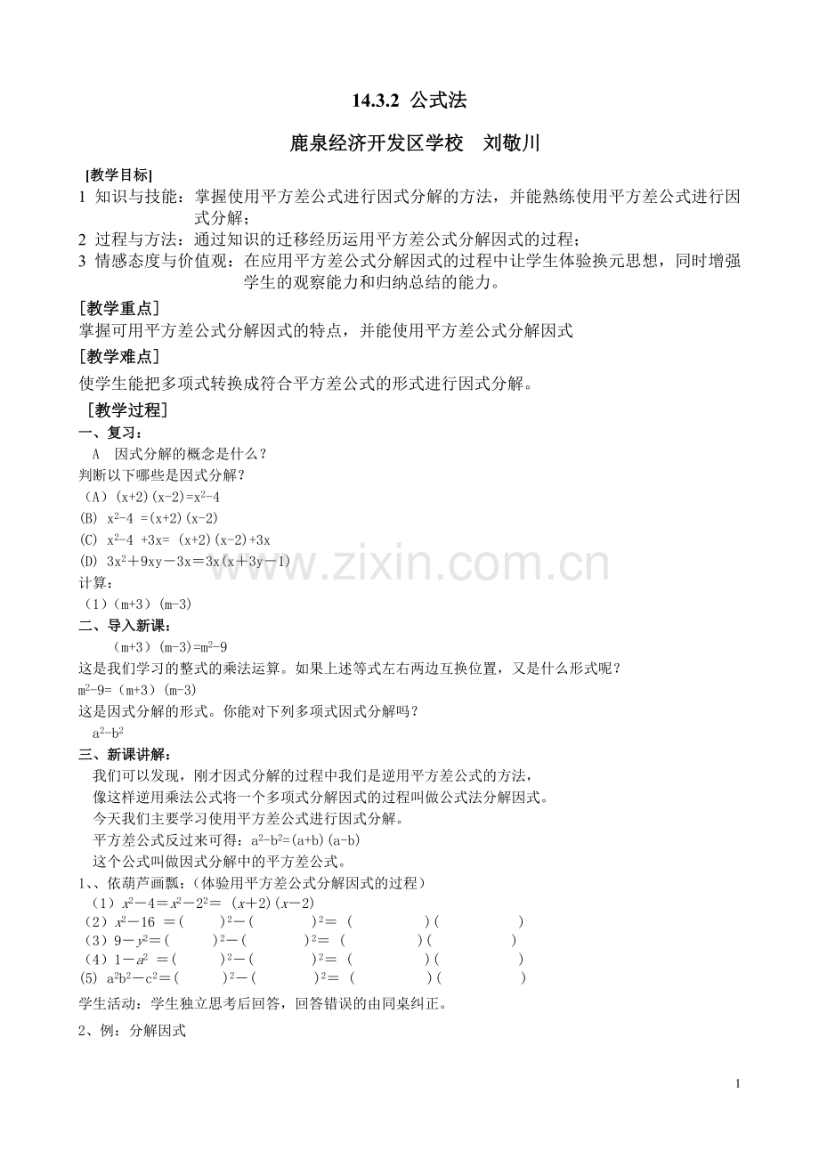 公式法-因式分解.doc_第1页