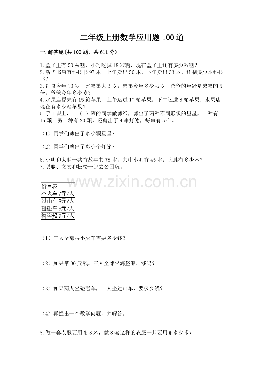 二年级上册数学应用题100道（研优卷）.docx_第1页
