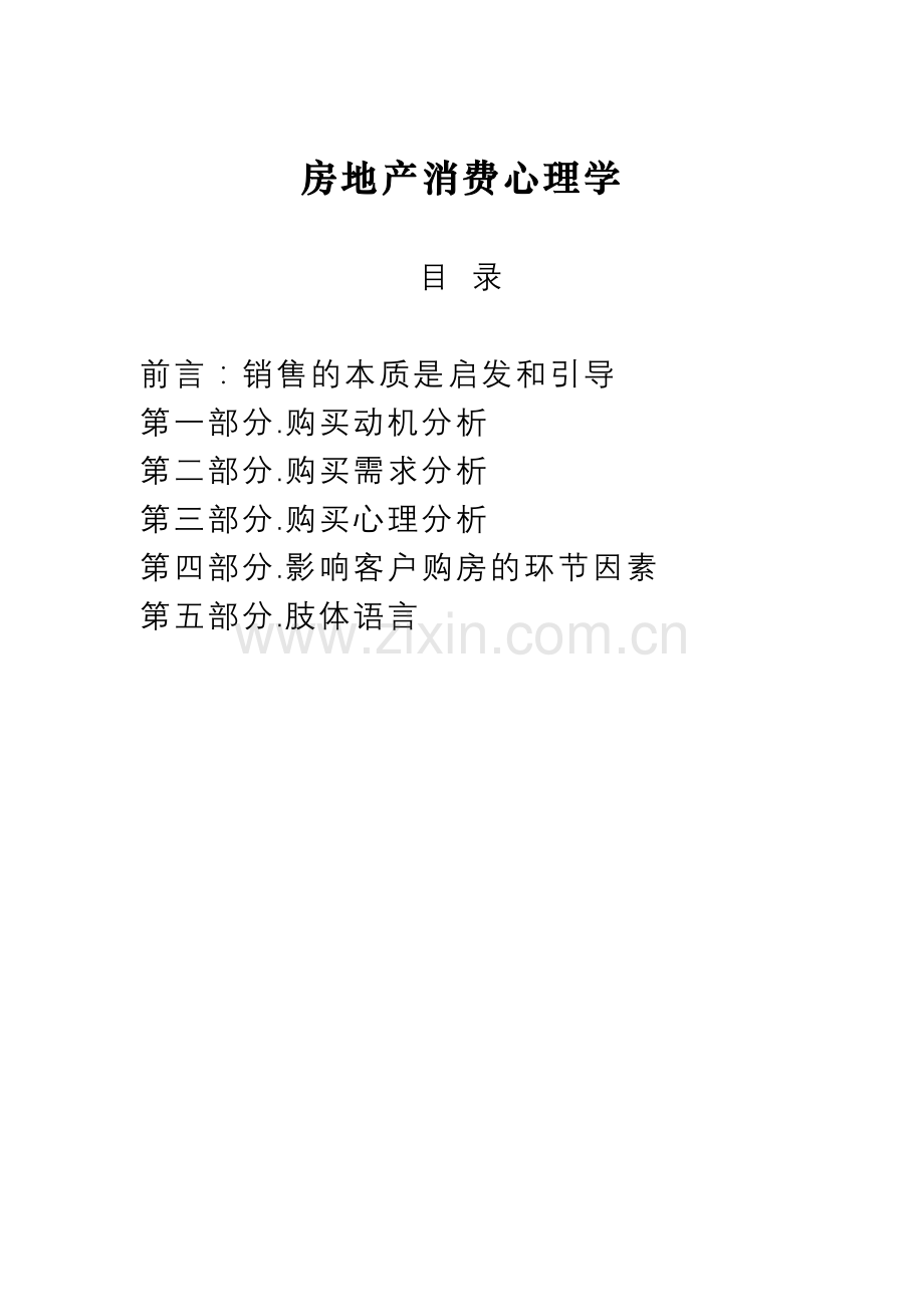 房地产消费心理学.doc_第1页