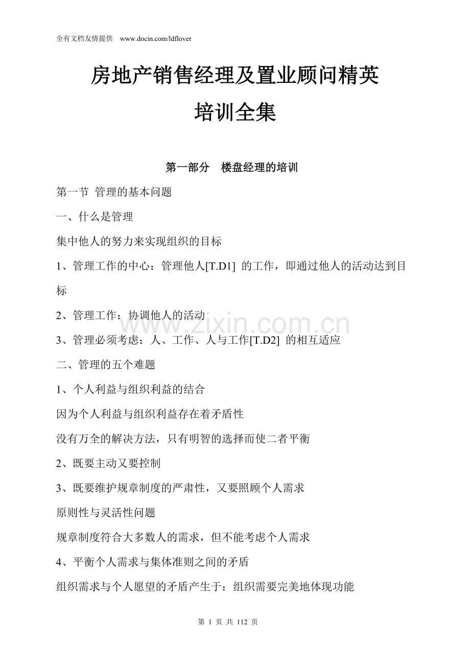 房地产销售经理及置业顾问精英培训全集.doc_第1页