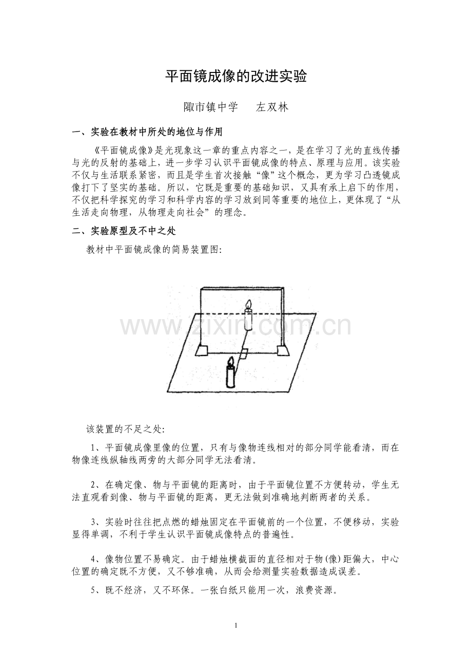 平面镜成像的改进实验.doc_第1页
