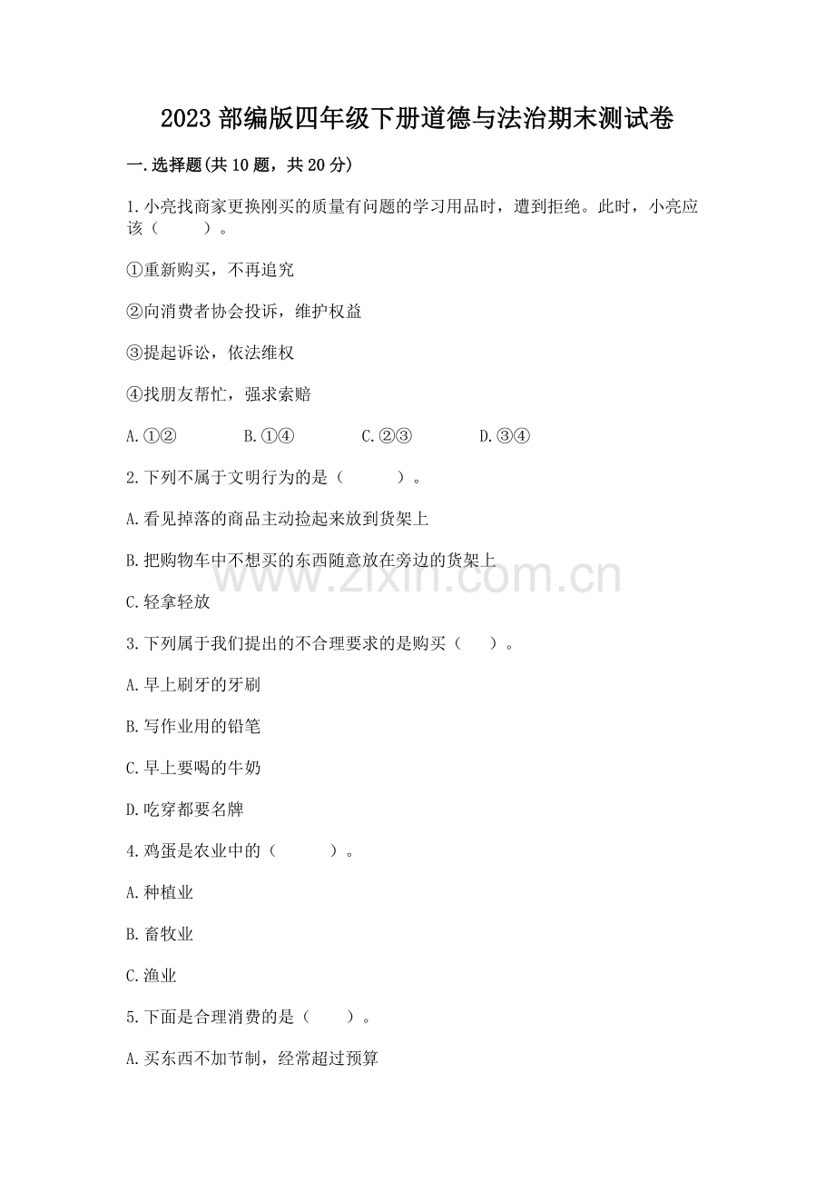 2023部编版四年级下册道德与法治期末测试卷附答案【历年真题】.docx_第1页