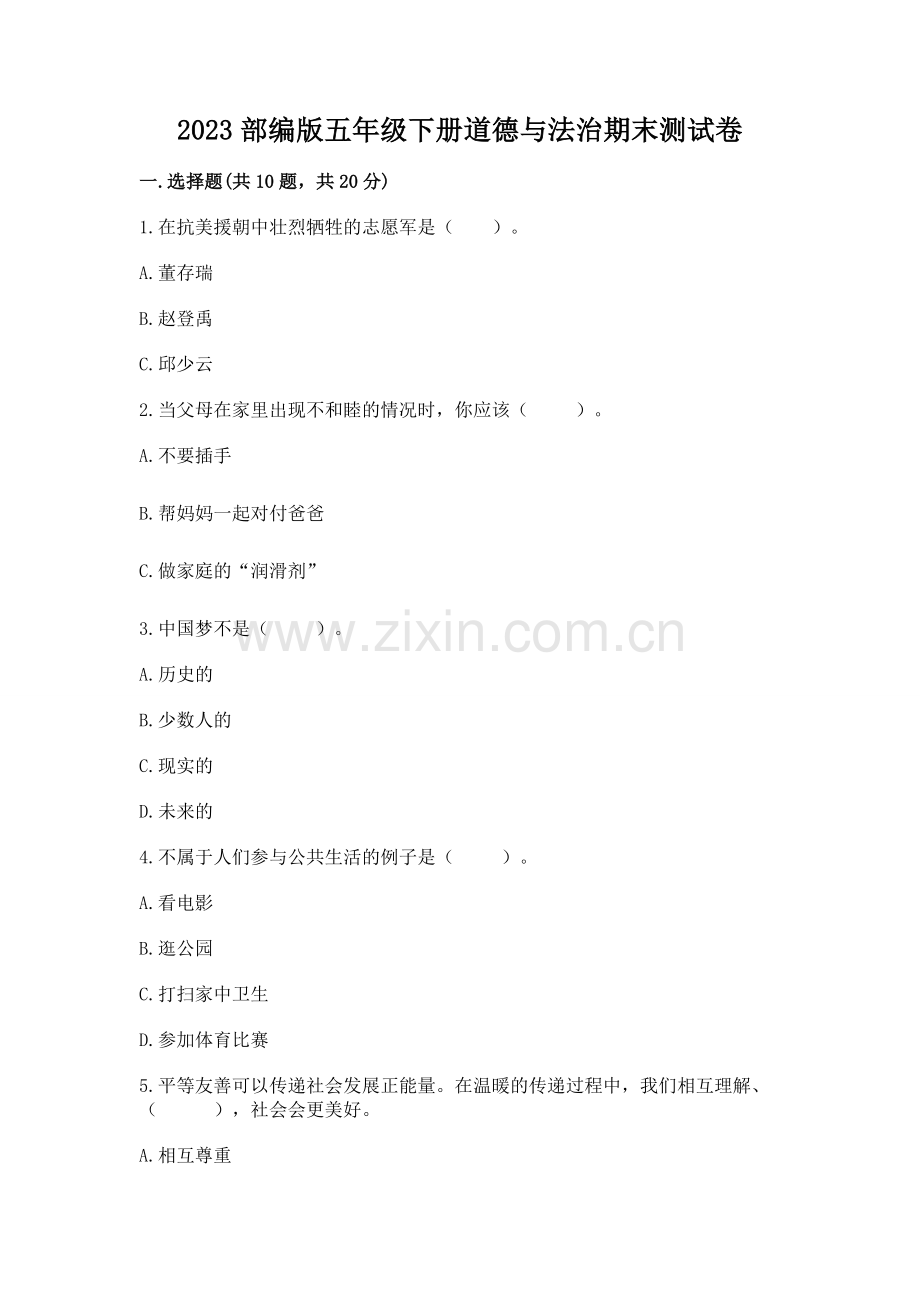 2023部编版五年级下册道德与法治期末测试卷【有一套】.docx_第1页