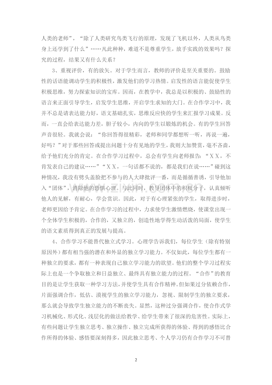 浅谈小学语文教学中学生的合作学习.doc_第2页