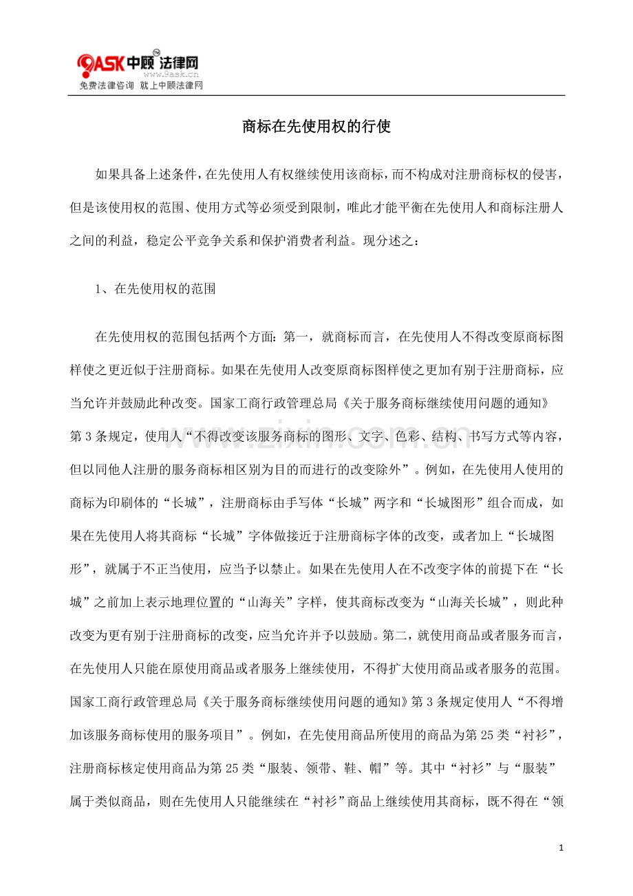 商标在先使用权的行使.doc_第1页