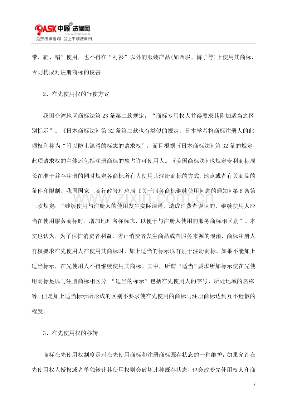 商标在先使用权的行使.doc_第2页