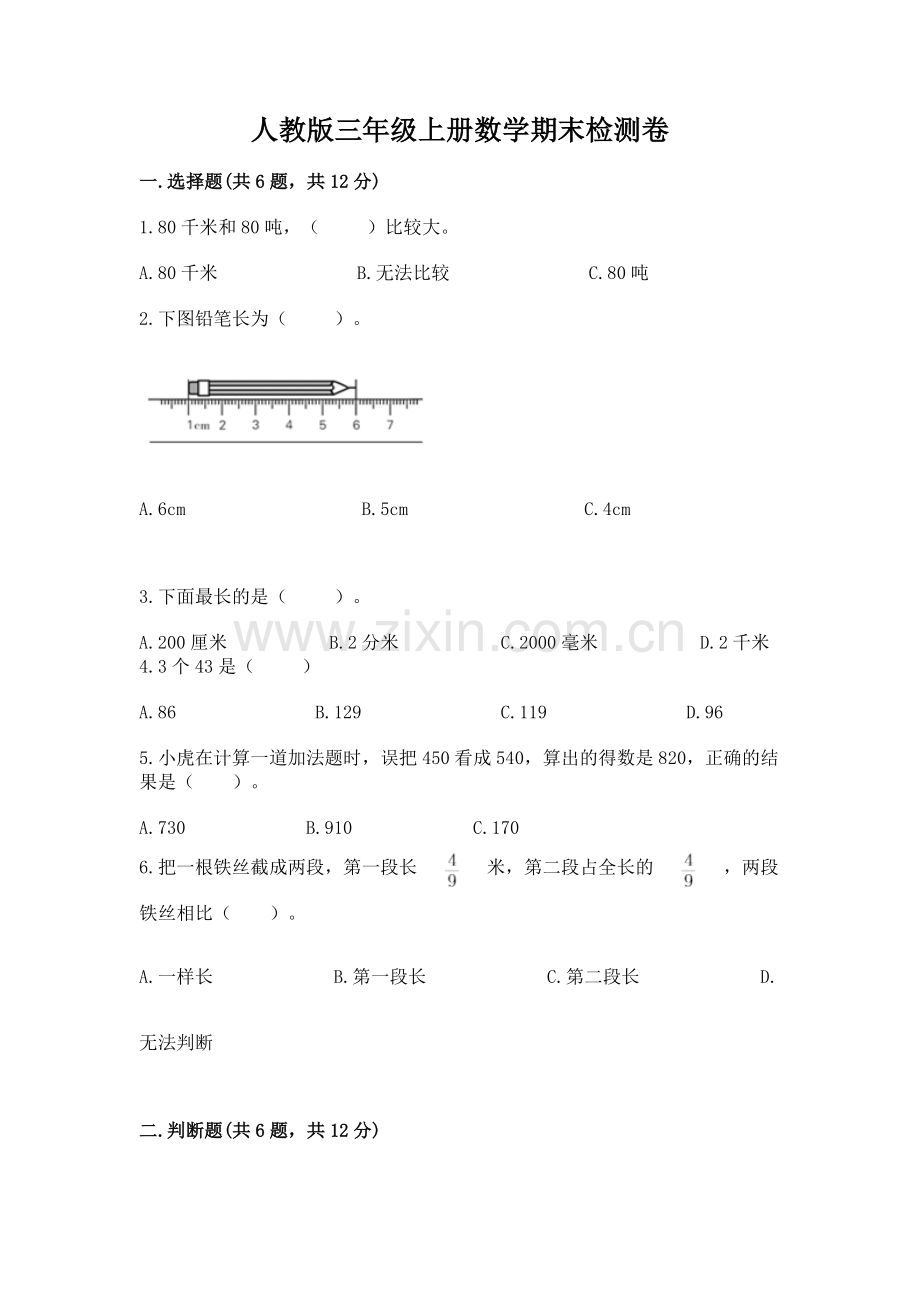 人教版三年级上册数学期末检测卷附答案（基础题）.docx_第1页