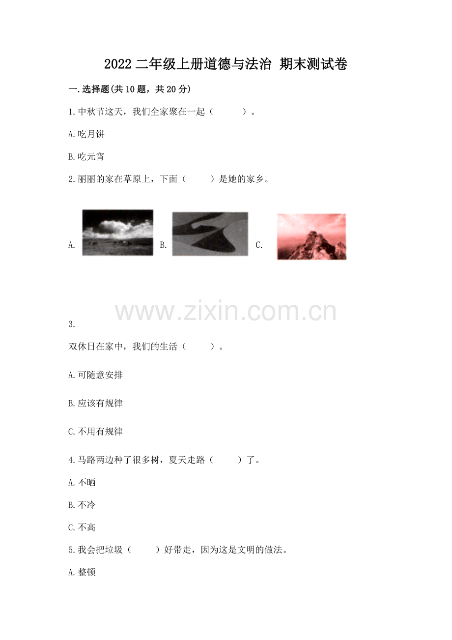 2022二年级上册道德与法治 期末测试卷含答案（考点梳理）.docx_第1页