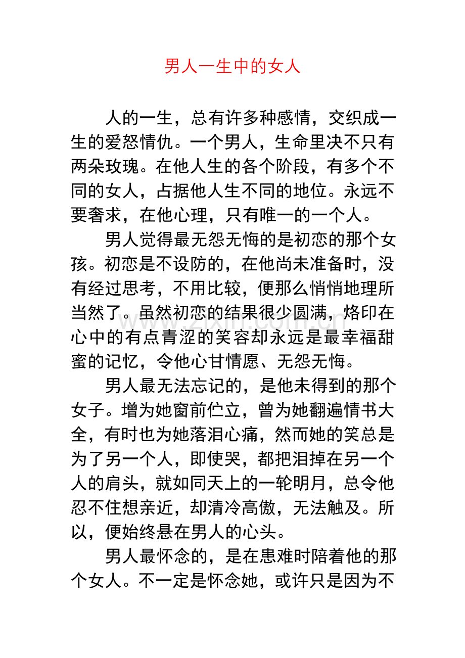 男人一生中的女人.doc_第1页