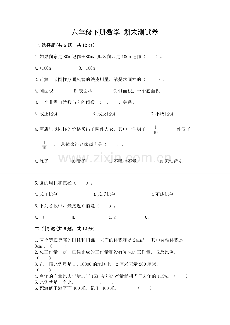 六年级下册数学 期末测试卷（夺冠系列）.docx_第1页