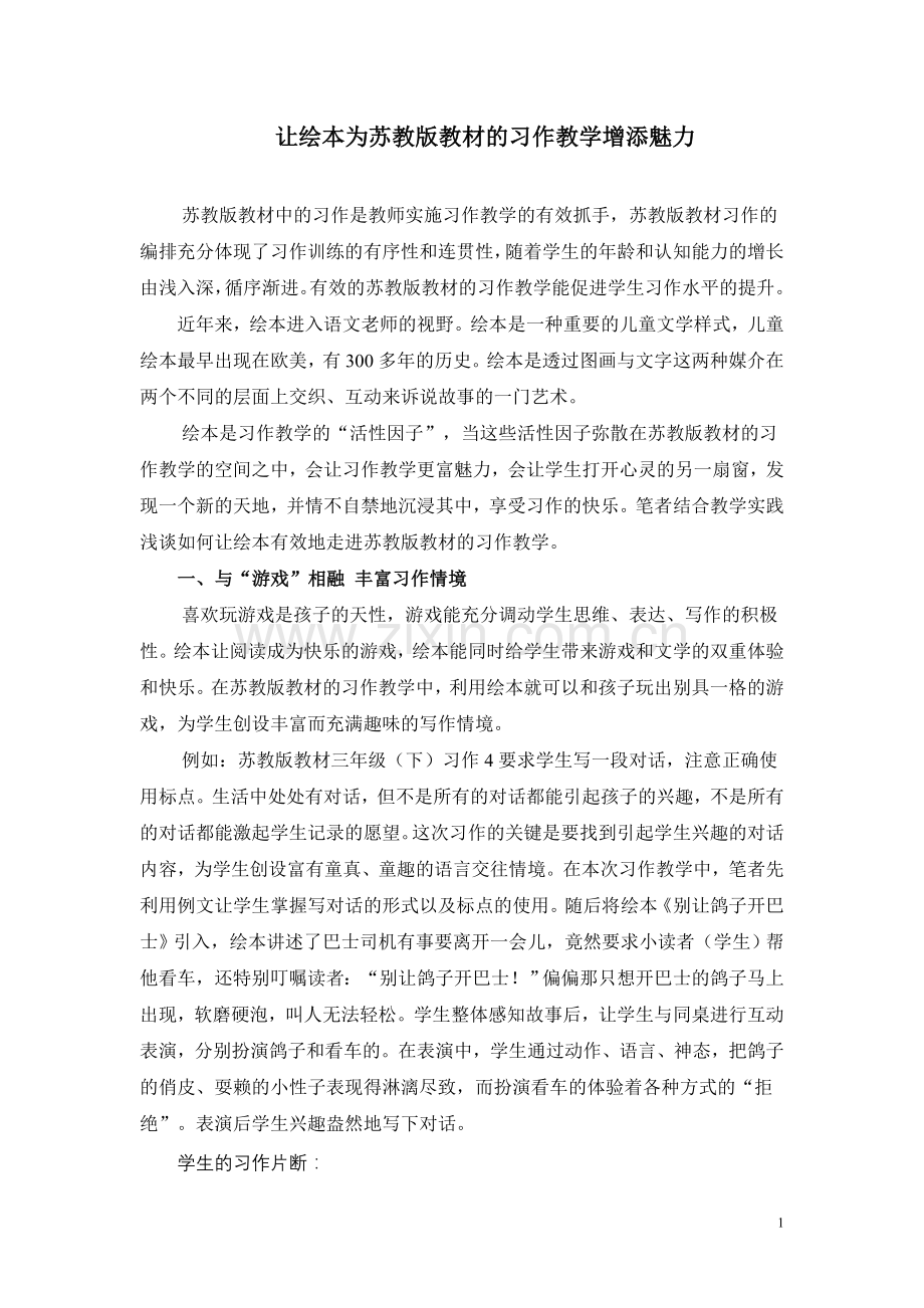小学语文论文：让绘本为苏教版教材的习作教学增添魅力.doc_第1页