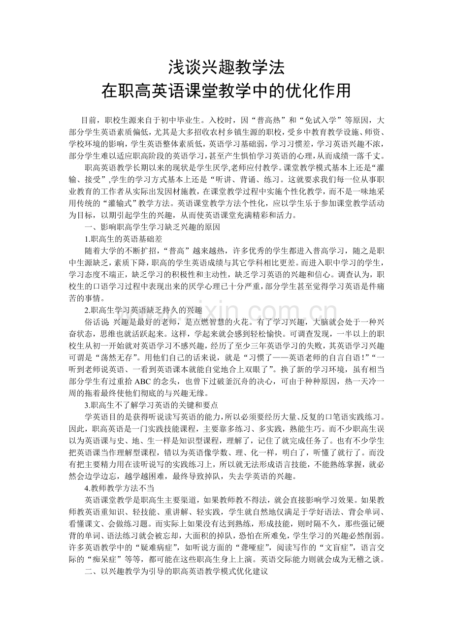 浅谈兴趣教学法在职高英语课堂教学中的优化作用.doc_第1页