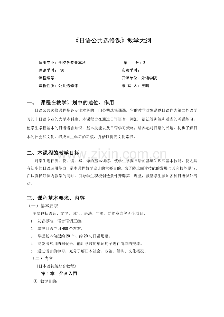 日语选修课教学大纲.doc_第1页